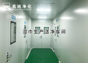 干巾凈化車間，濕巾生產(chǎn)潔凈凈化車間