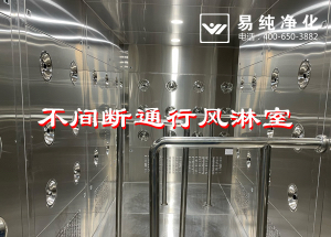 不間斷通行風(fēng)淋室，人員不間斷通行進(jìn)入風(fēng)淋除塵